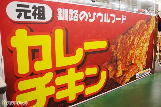 釧路のソウルフード、カレーチキン！