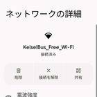 京成バスのフリーWi-Fi