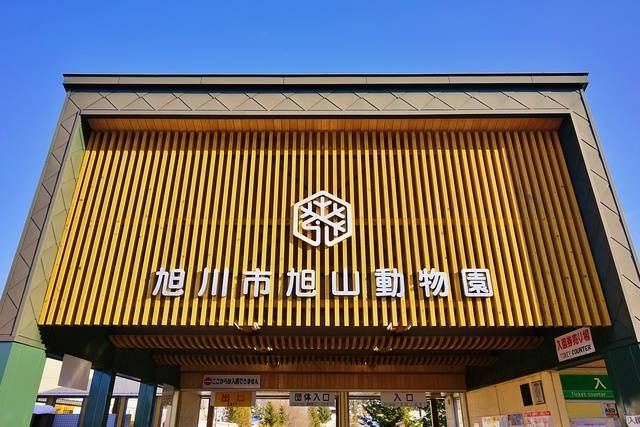 旭山動物園
