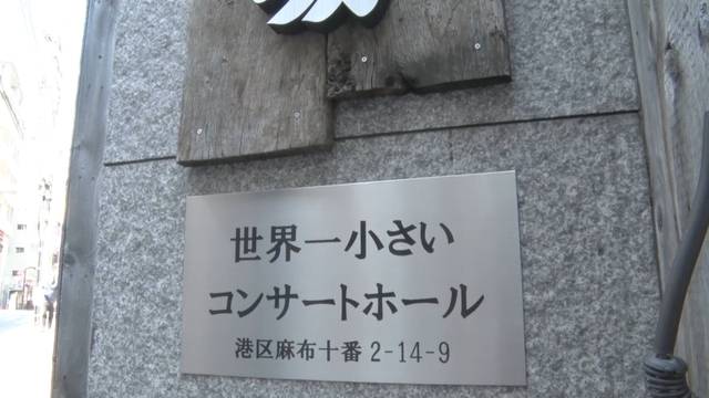 世界一小さいコンサートホール