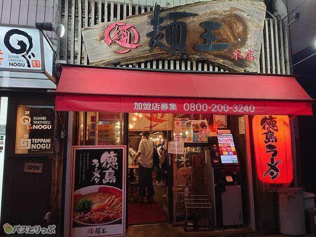 徳島ラーメン麺王 徳島駅前本店