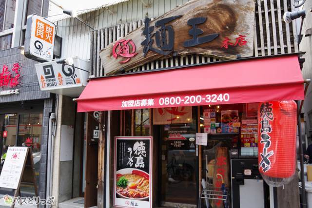 「徳島ラーメン麺王 徳島駅前本店」。バスロータリーからすぐ