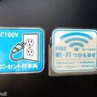 Wi-Fiとコンセントについてのミニ表示