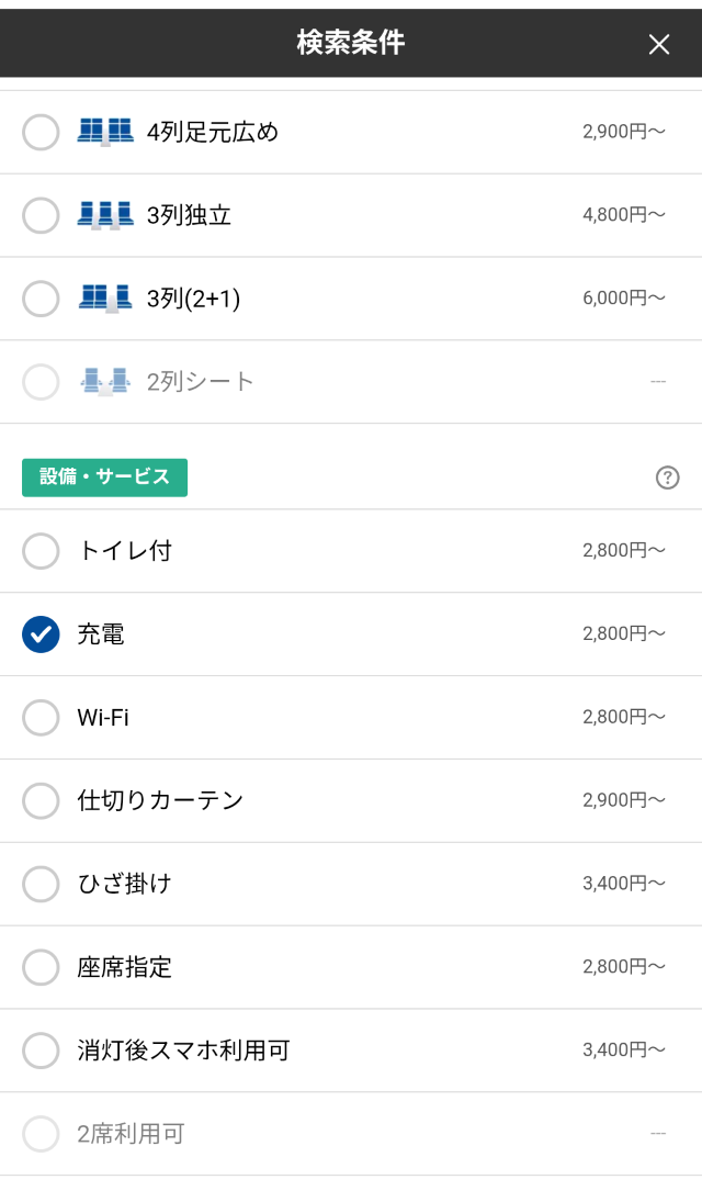 「充電」の項目にチェックを入れて検索！
