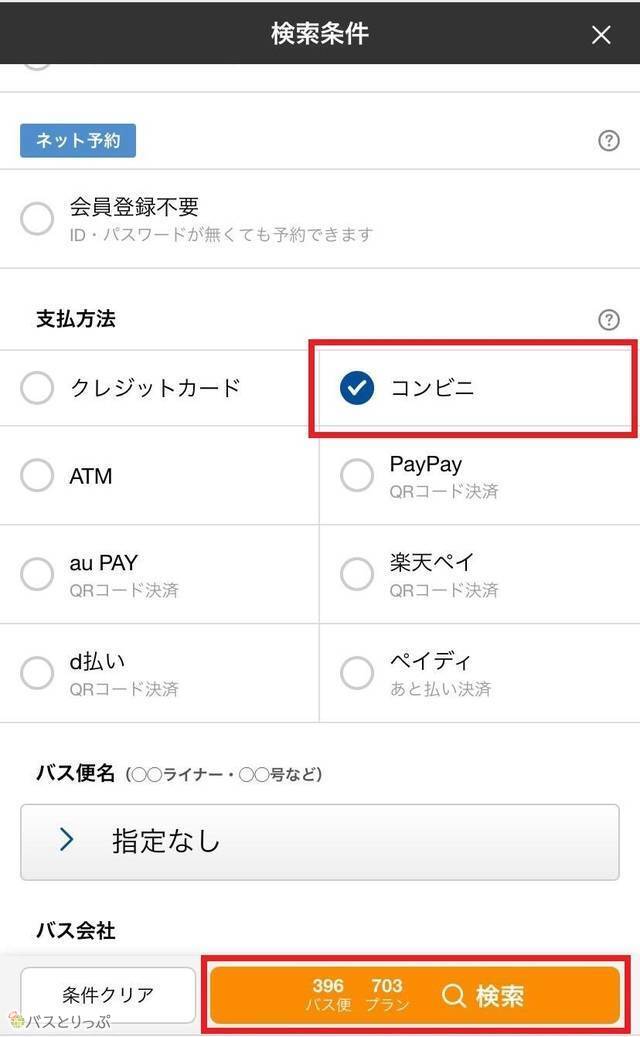 高速バスの支払いはクレジット決済でなく、コンビニ支払いもできる