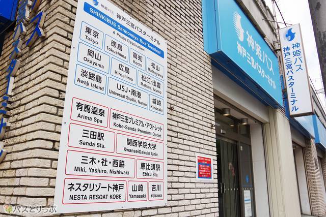 大きな看板や行先一覧の表示が目印