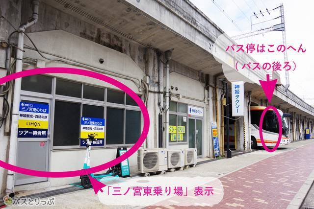 「神姫バス 三ノ宮東乗り場」。待合所もある