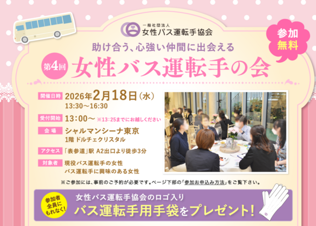 女性バス運転手の会