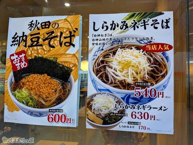 季節限定商品の「しらかみネギそば」