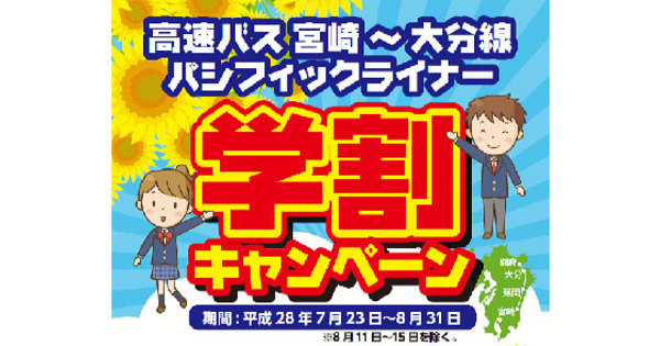 キャンペーン 宮崎交通 宮崎 大分線 パシフィックライナー で学割キャンペーンを8月31 水 まで実施 高速バス 夜行バス バスツアーの旅行 観光メディア バスとりっぷ