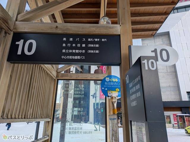 湯沢・横手・能代・本荘行き高速バスのりば