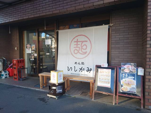 めん処 いしがみ