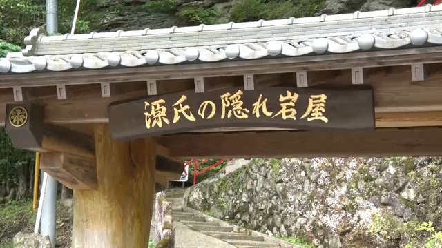  『源氏の隠れ岩屋』看板