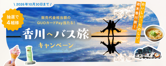 香川へバス旅キャンペーン